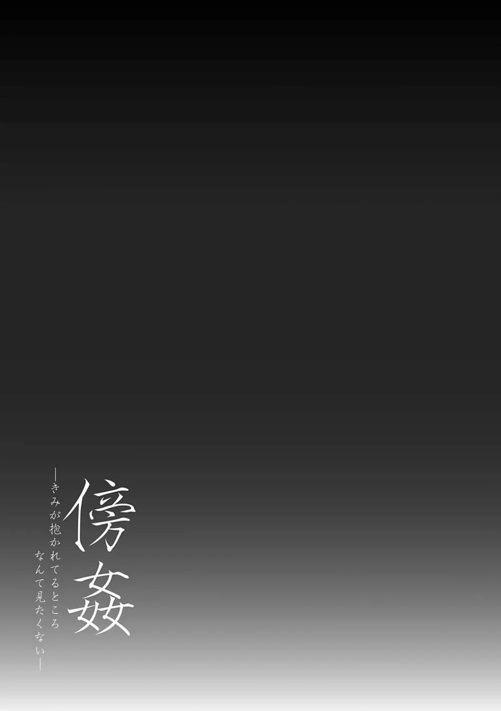 傍姦 ーきみが抱かれてるところなんて見たくないー 202ページ