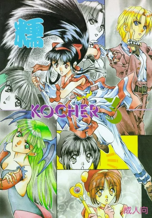 糯 KOCHER 3 1ページ