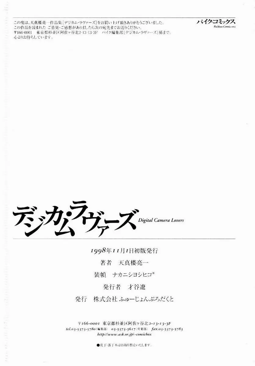 デジカム・ラヴァーズ 191ページ