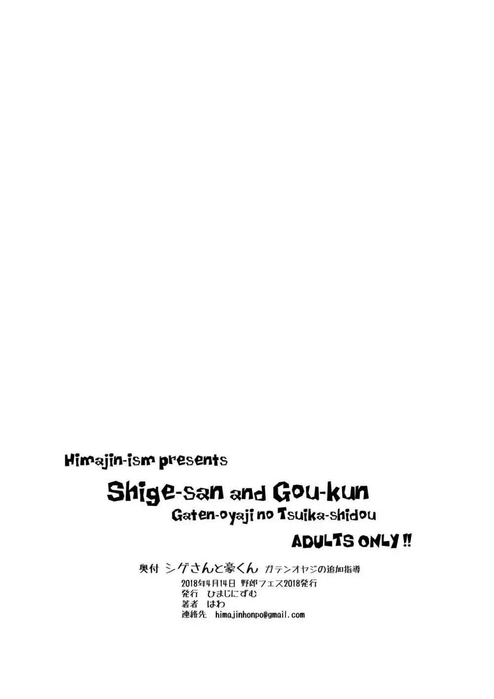 シゲさんと豪くん ～ガテンオヤジの追加指導～ 10ページ