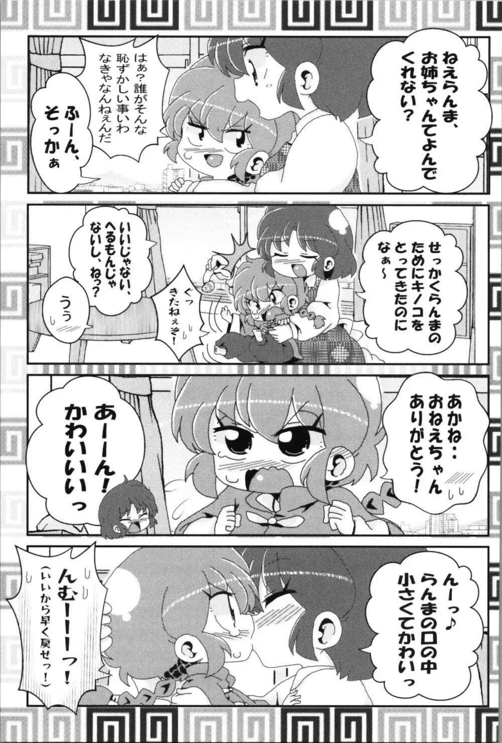 あかねがらんま♀にゾッコンな件 2 13ページ