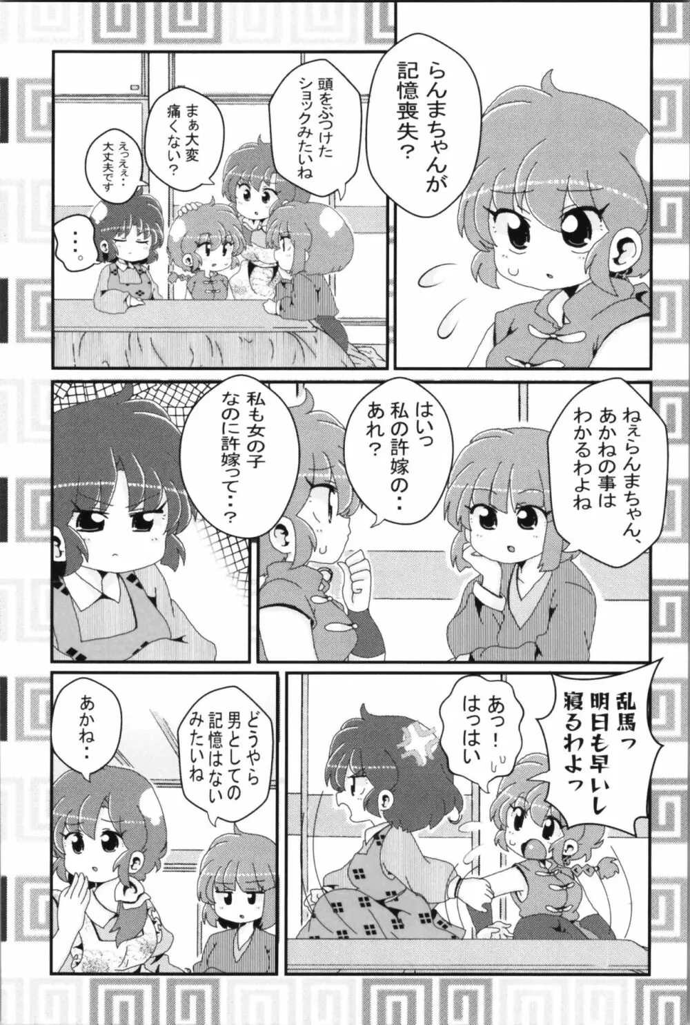 あかねがらんま♀にゾッコンな件 2 16ページ