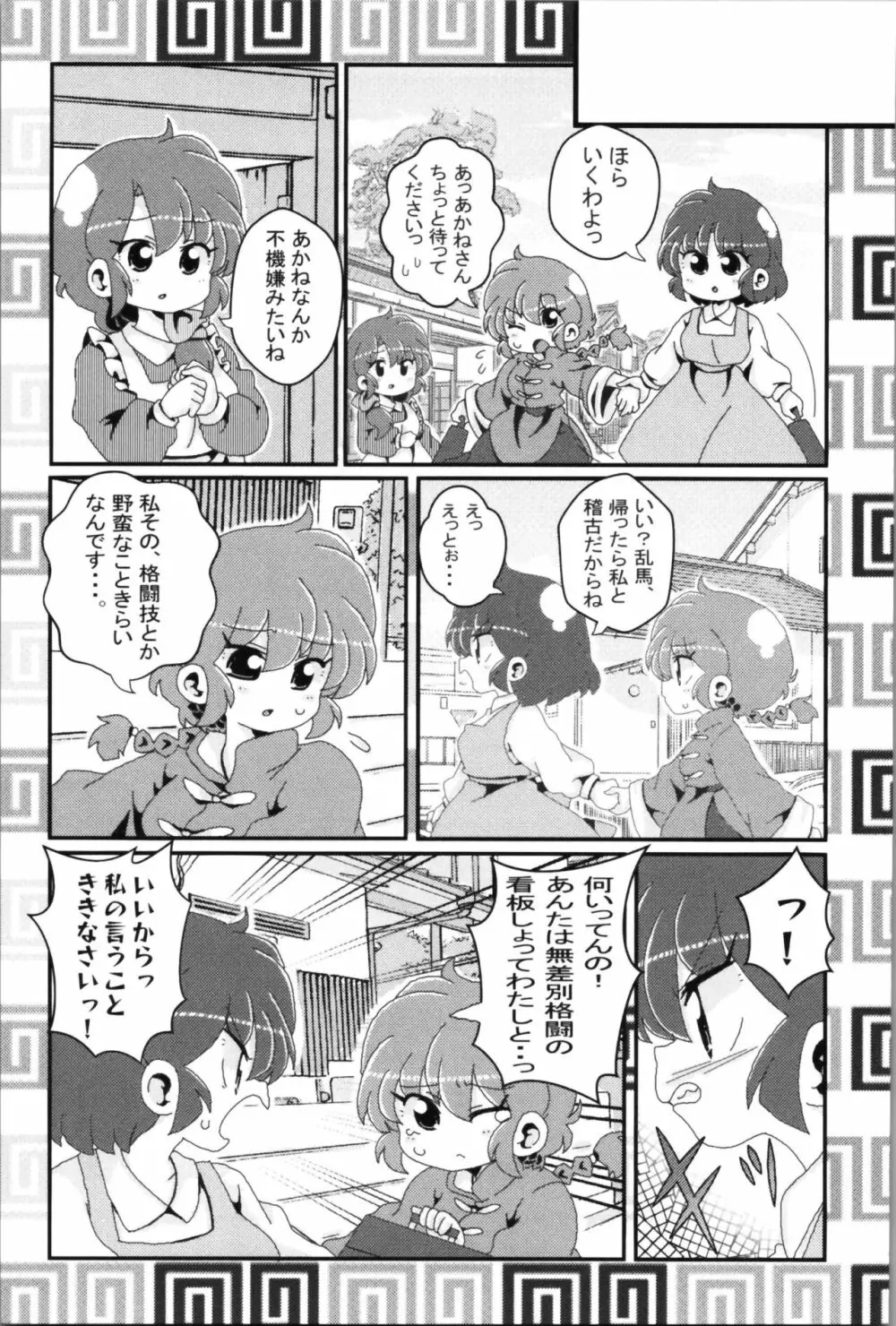 あかねがらんま♀にゾッコンな件 2 17ページ