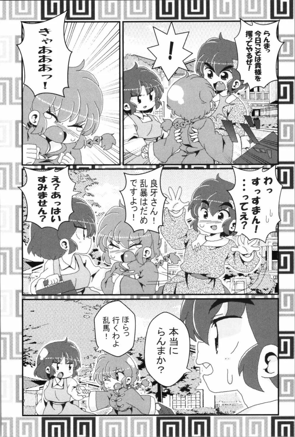 あかねがらんま♀にゾッコンな件 2 18ページ