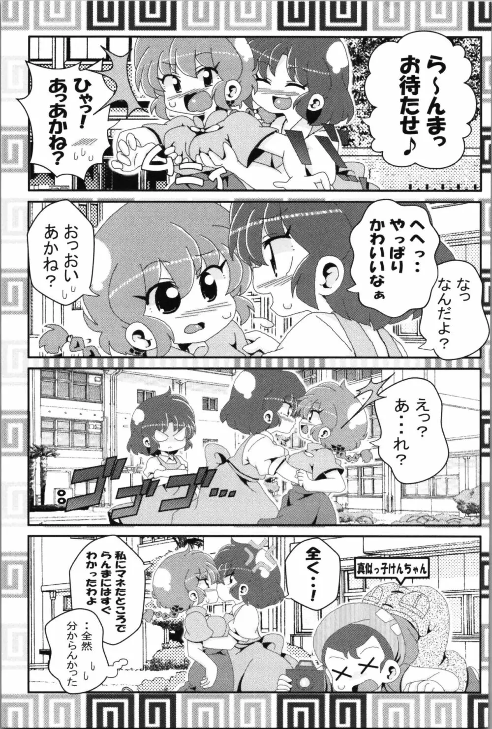 あかねがらんま♀にゾッコンな件 2 33ページ