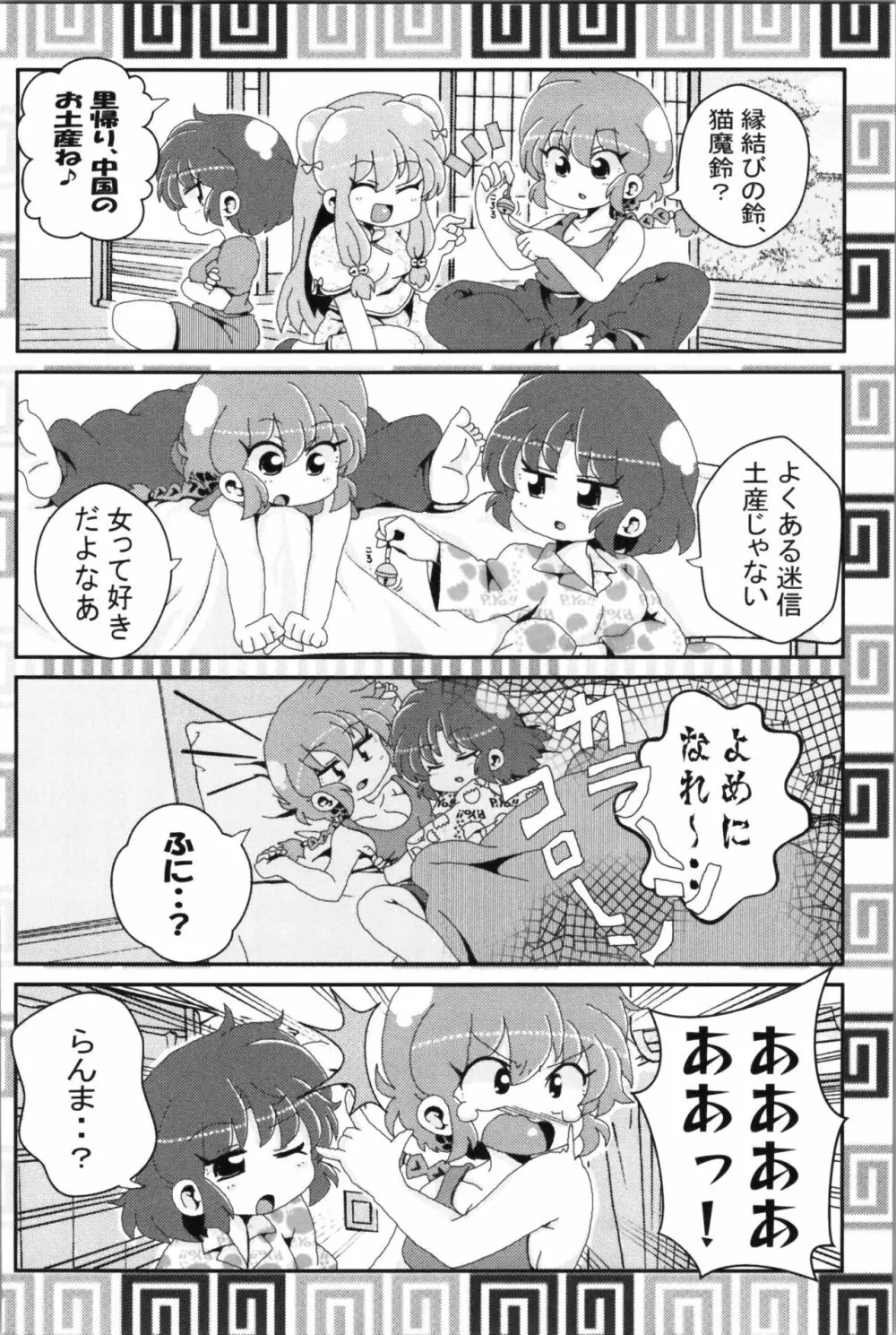 あかねがらんま♀にゾッコンな件 2 34ページ