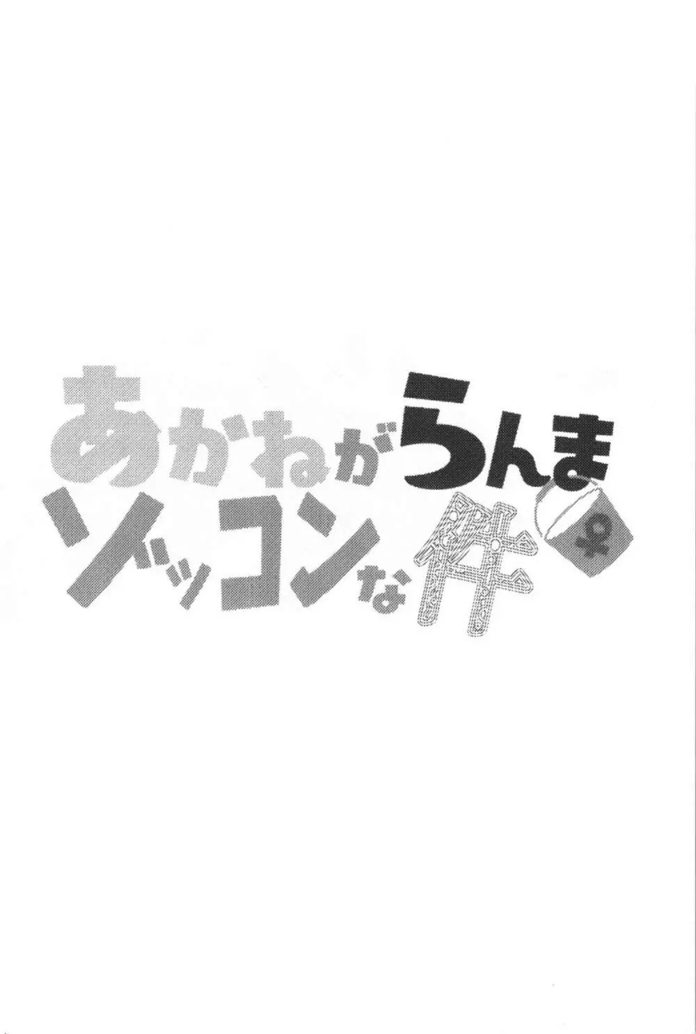 あかねがらんま♀にゾッコンな件 2 4ページ