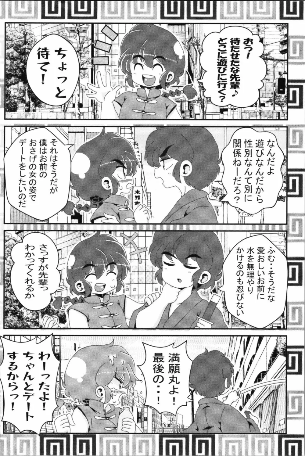 あかねがらんま♀にゾッコンな件 2 54ページ