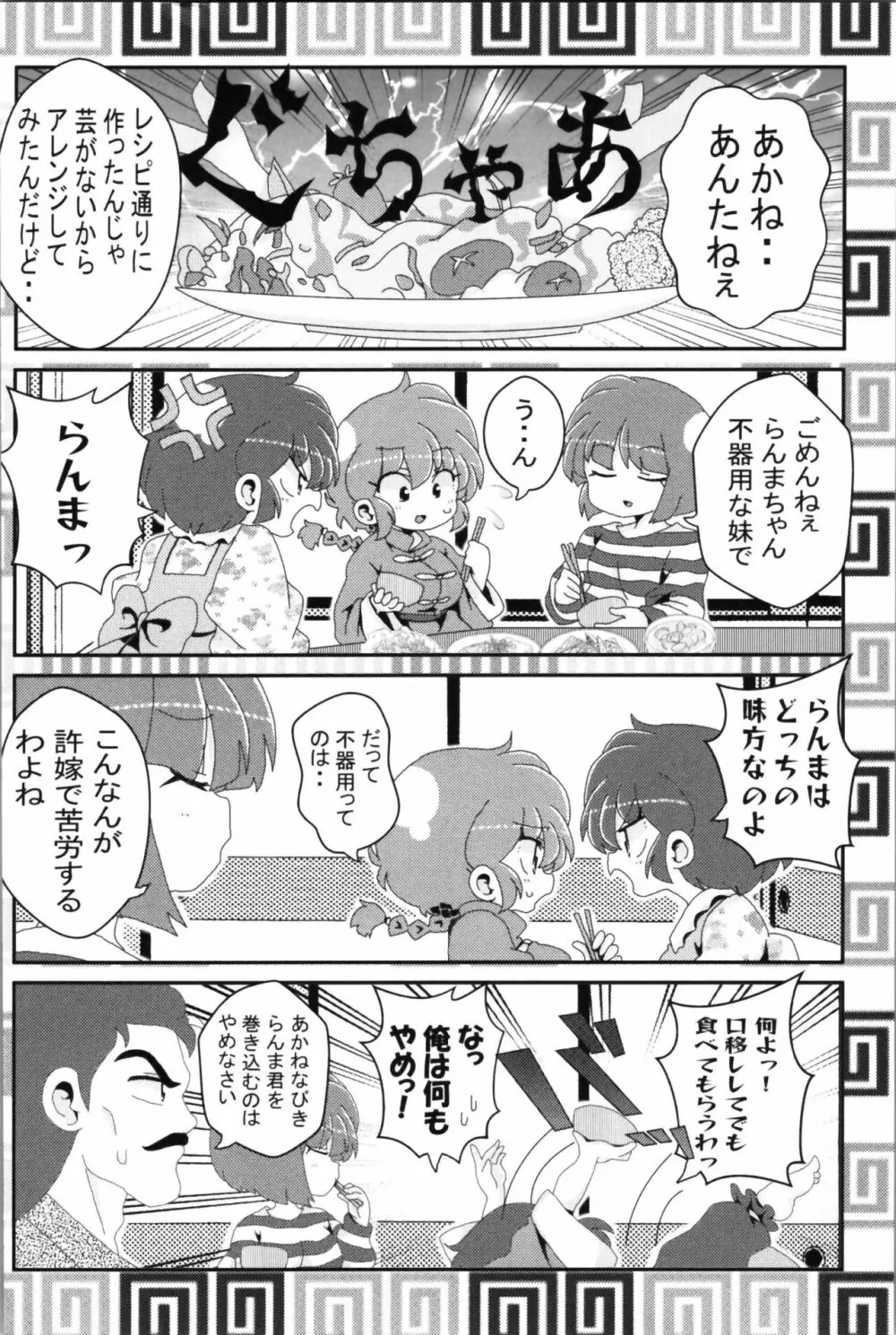 あかねがらんま♀にゾッコンな件 2 58ページ