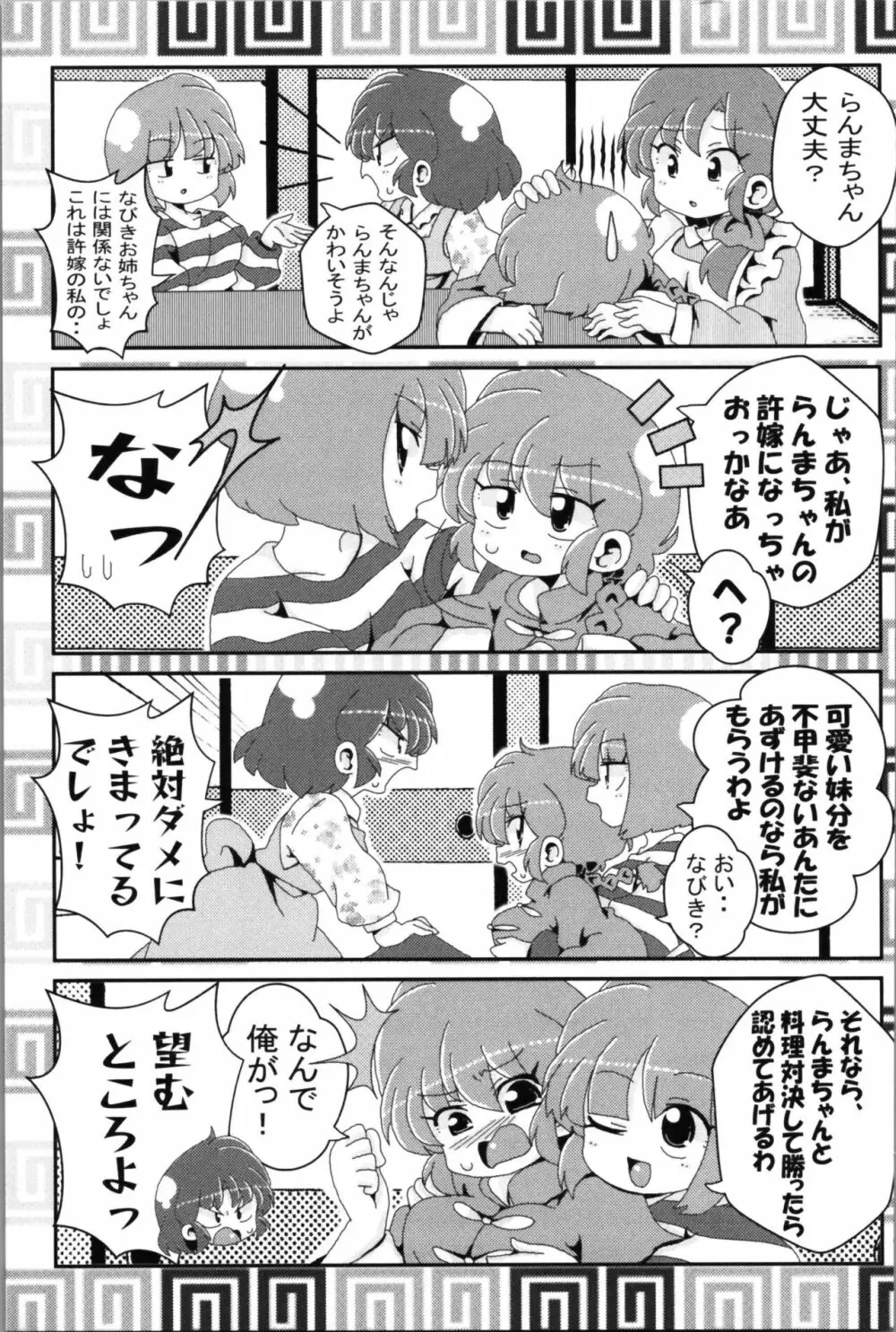 あかねがらんま♀にゾッコンな件 2 59ページ