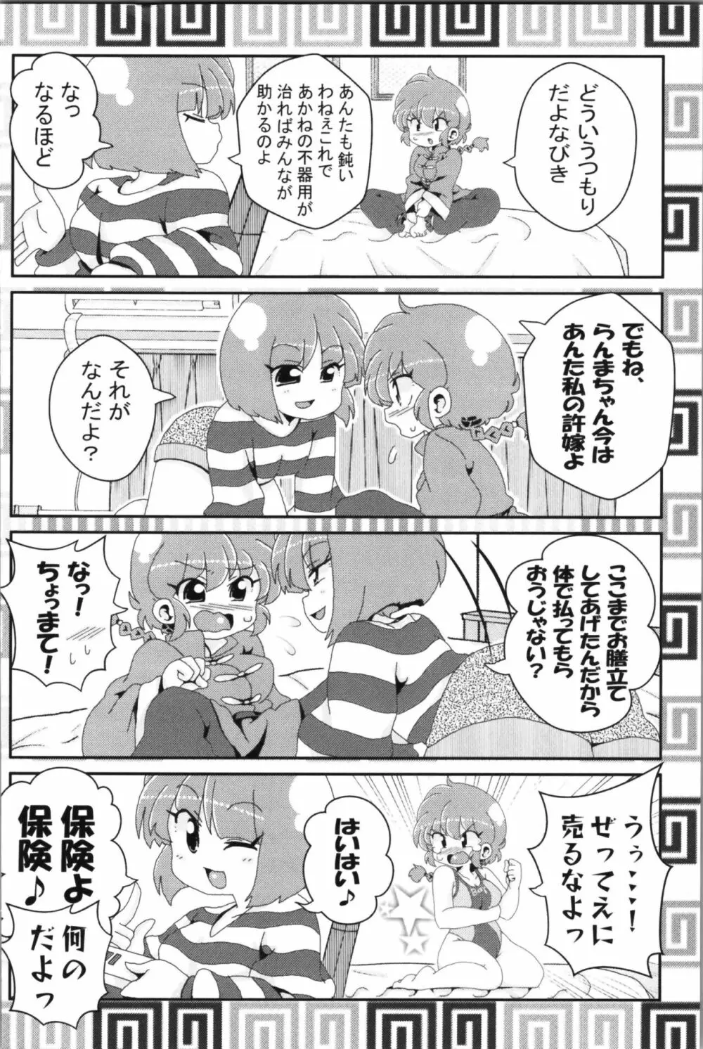 あかねがらんま♀にゾッコンな件 2 60ページ