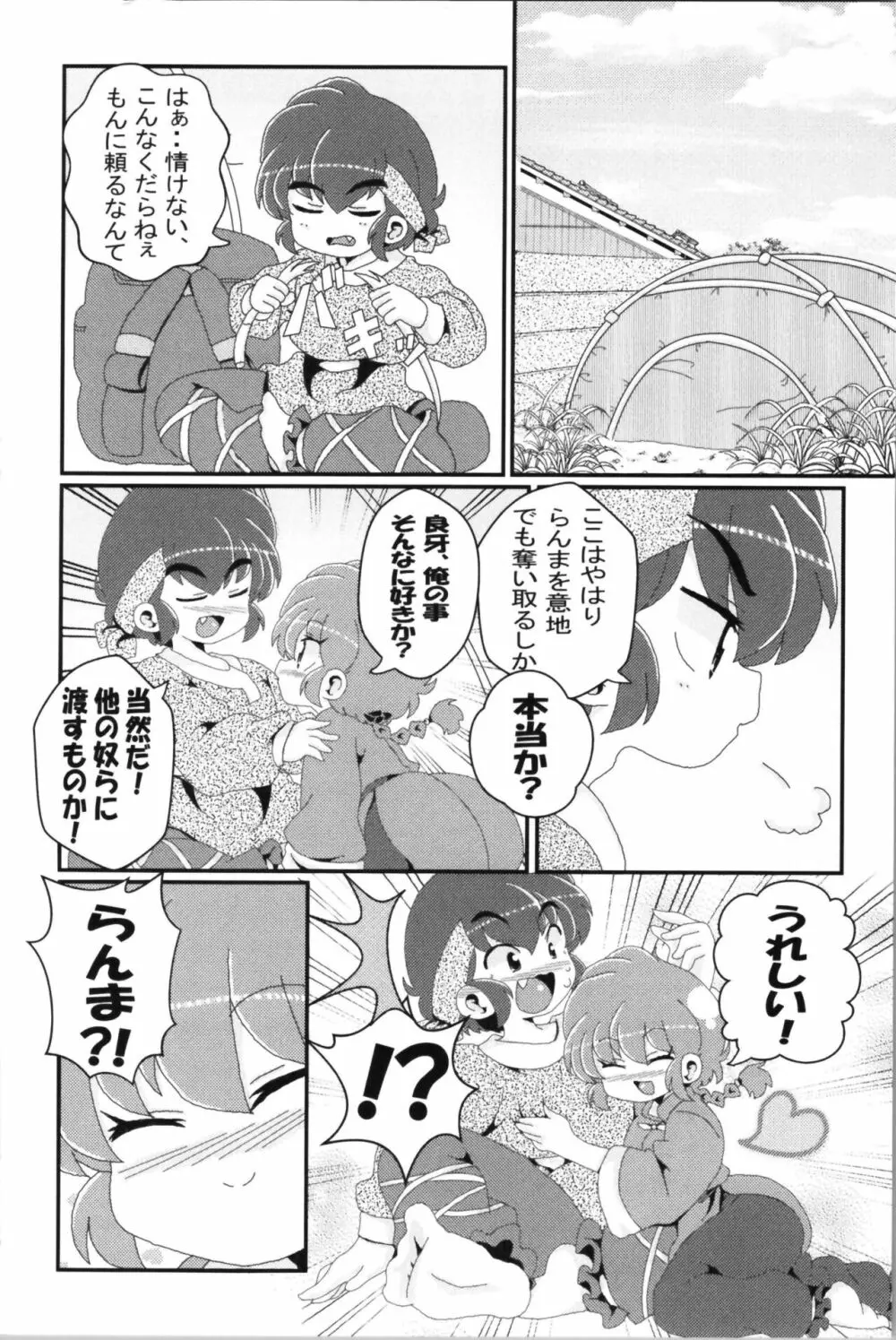 あかねがらんま♀にゾッコンな件 2 68ページ