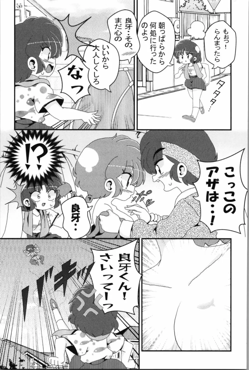 あかねがらんま♀にゾッコンな件 2 69ページ