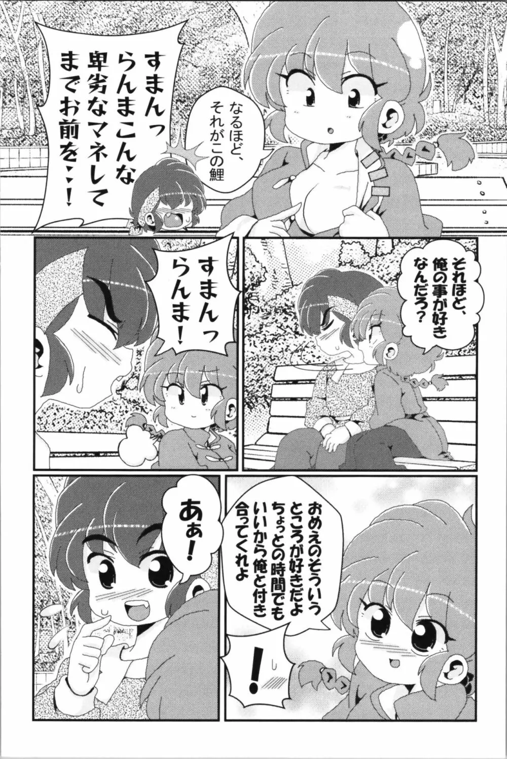 あかねがらんま♀にゾッコンな件 2 72ページ