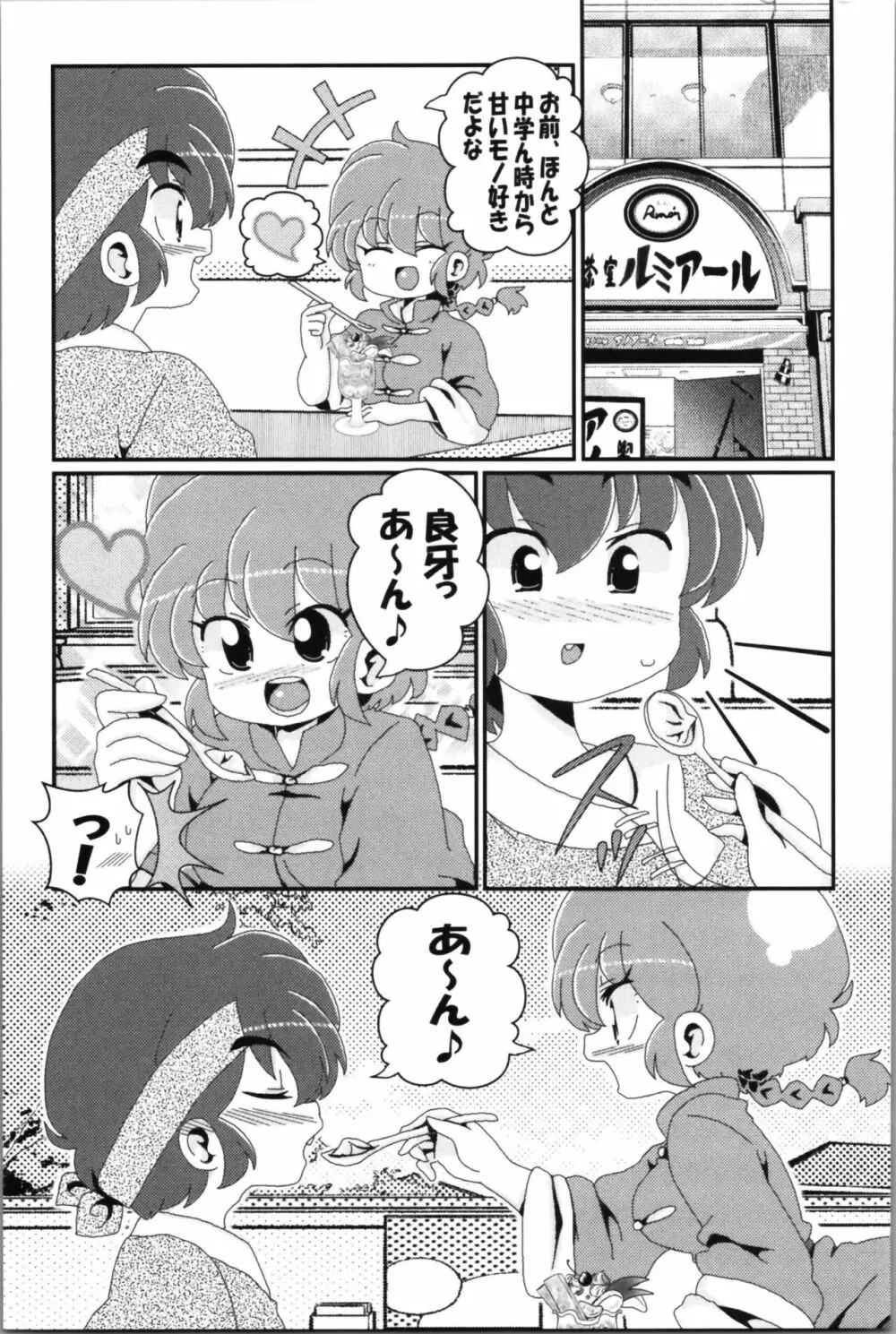 あかねがらんま♀にゾッコンな件 2 73ページ