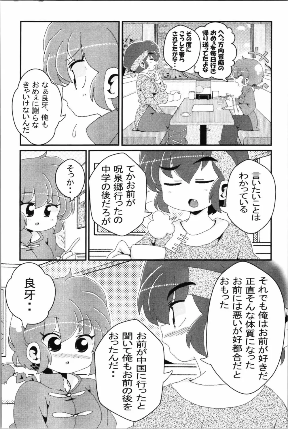 あかねがらんま♀にゾッコンな件 2 74ページ