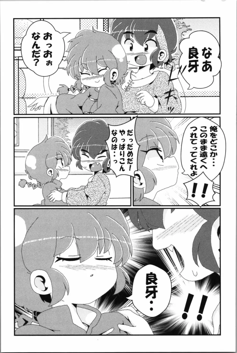 あかねがらんま♀にゾッコンな件 2 77ページ