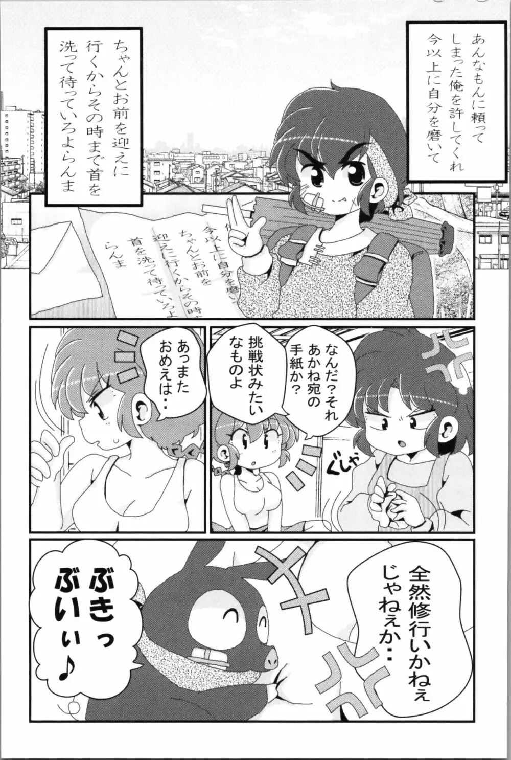 あかねがらんま♀にゾッコンな件 2 79ページ