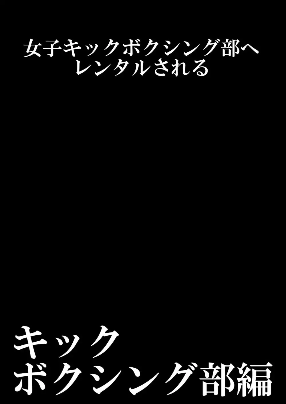 年下の女の子にいじめられるテニス部 125ページ