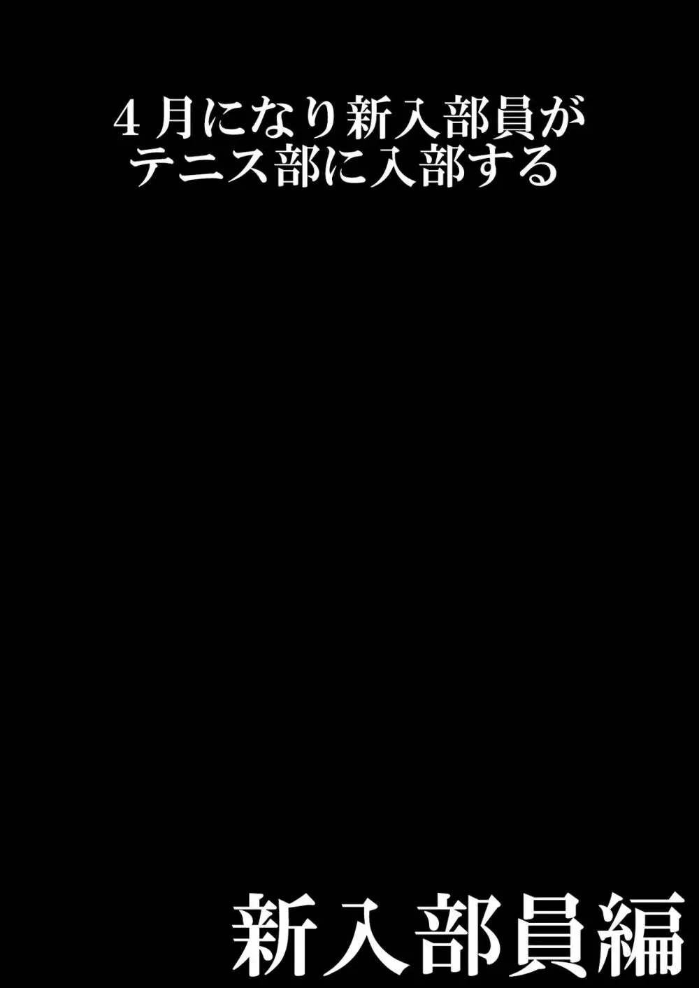 年下の女の子にいじめられるテニス部 152ページ