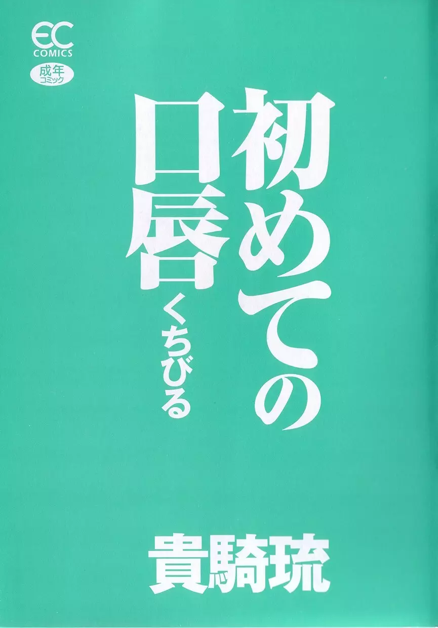 初めての口唇 2ページ