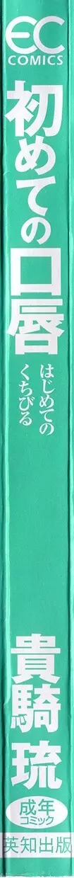 初めての口唇 4ページ