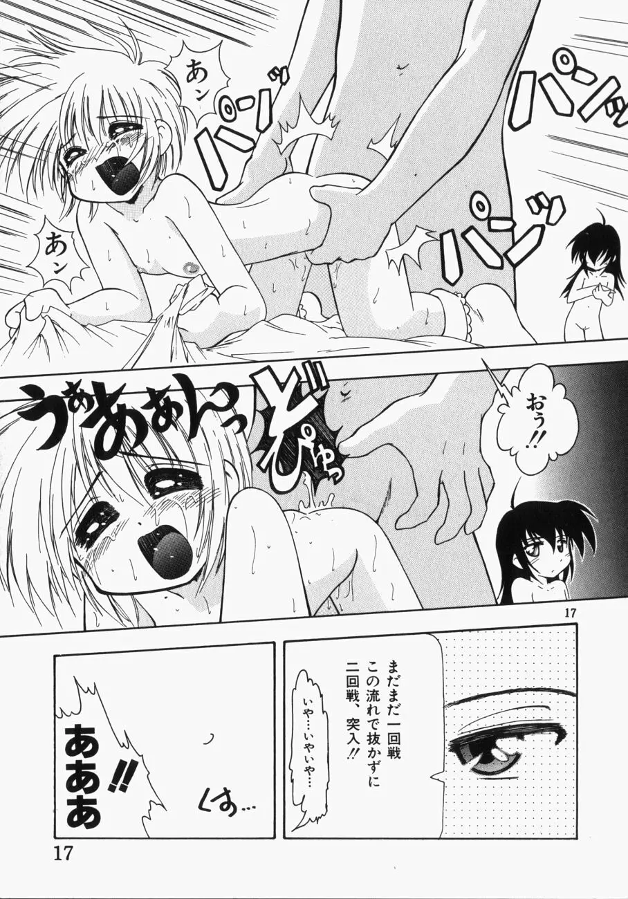 愛の三段淫法 18ページ