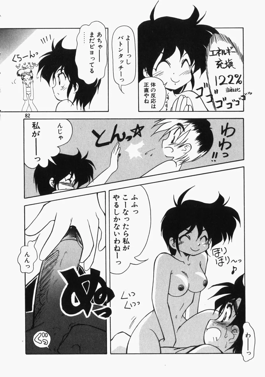 愛の三段淫法 83ページ