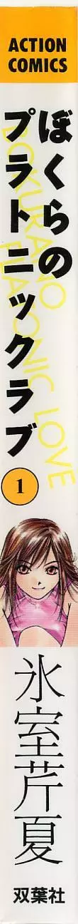 ぼくらのプラトニックラブ 1 3ページ