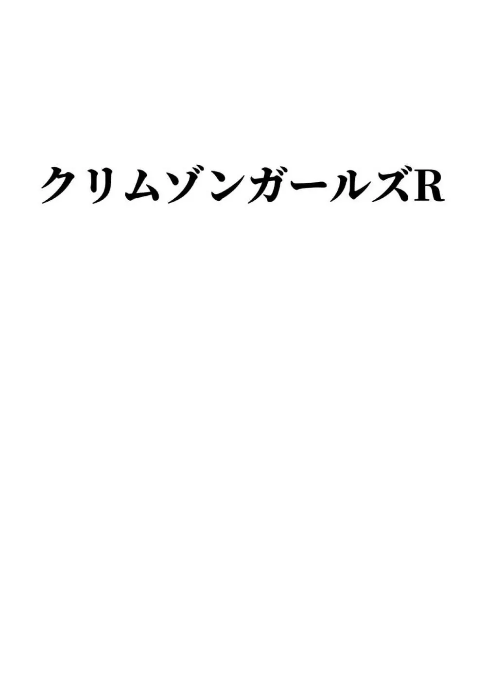 クリムゾンガールズR 2ページ