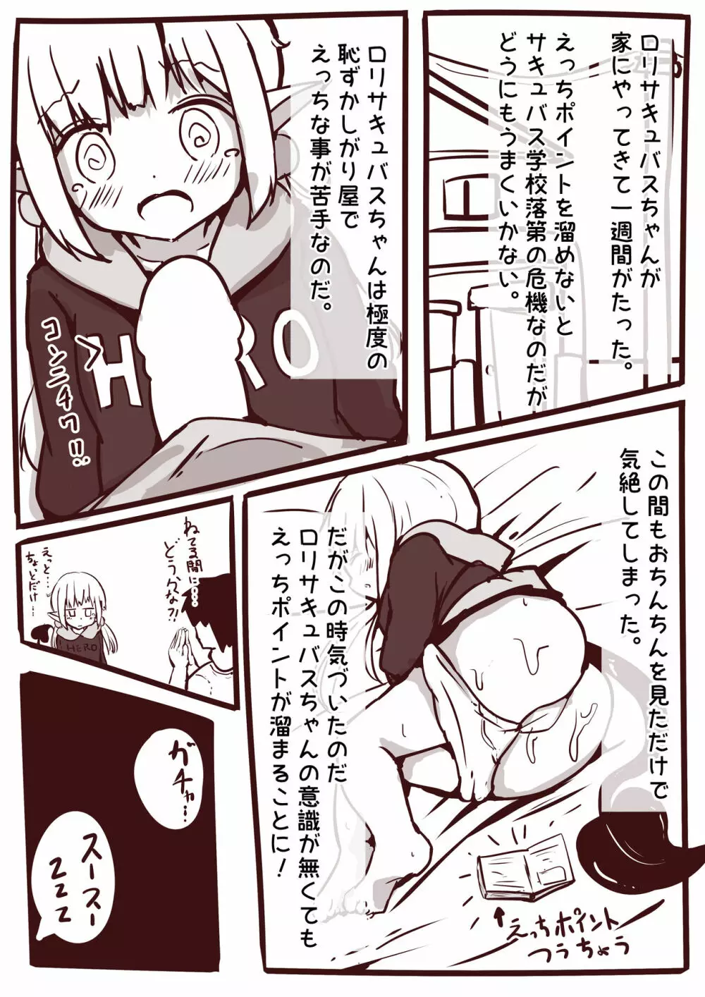 えっちなことがにがてなロリサキュバスちゃん漫画1-3 9ページ