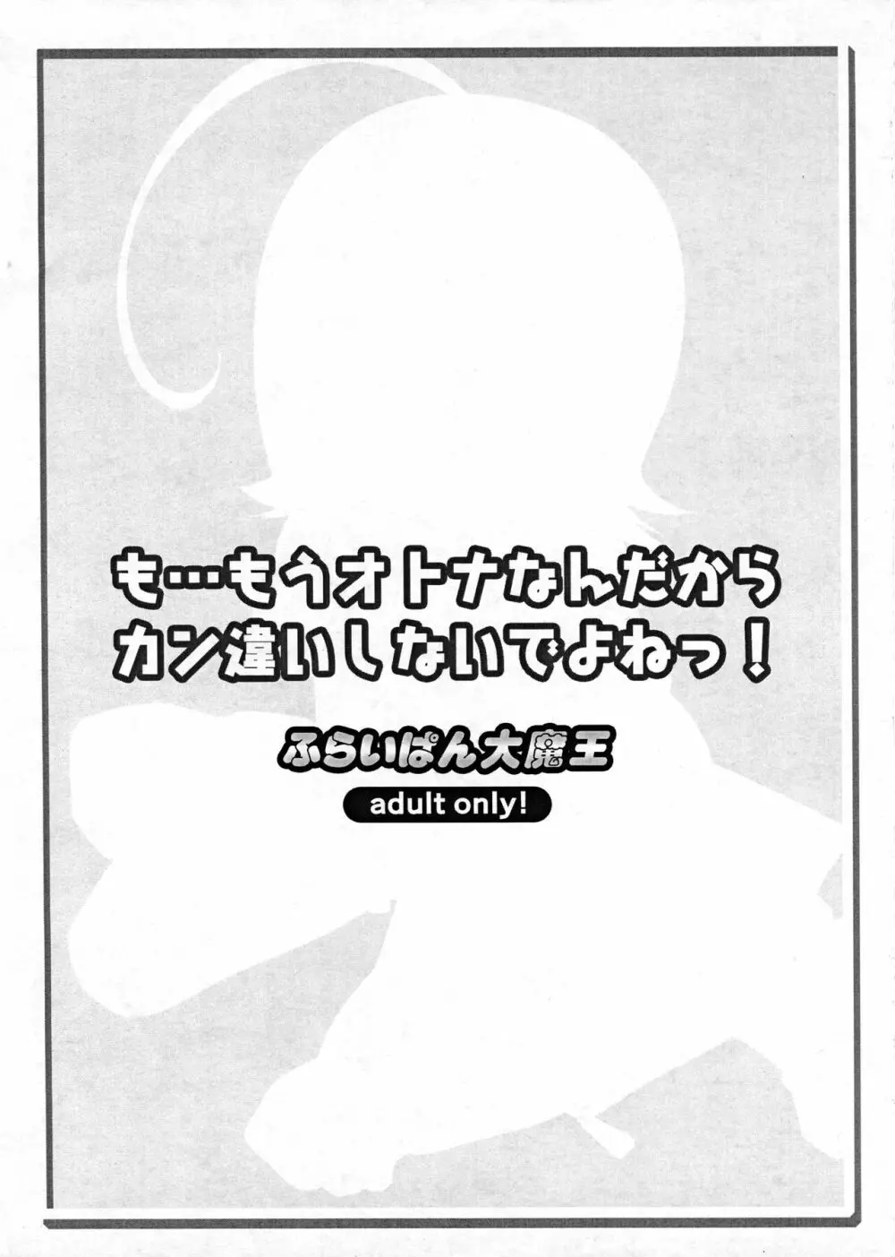 も…もうオトナなんだからカン違いしないでよねっ! 10ページ