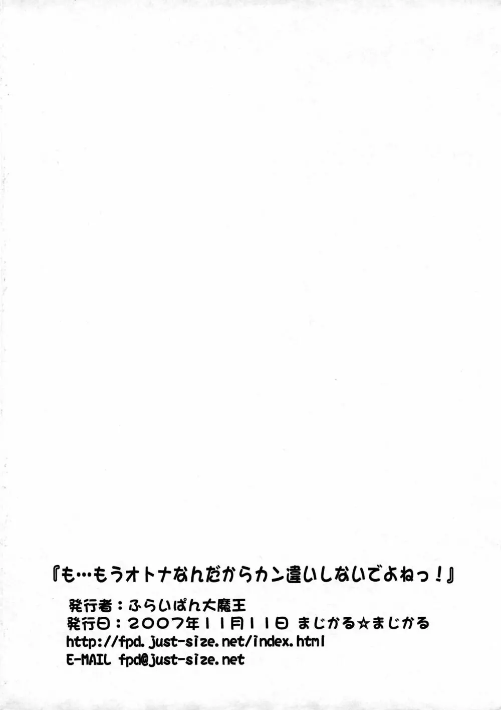 も…もうオトナなんだからカン違いしないでよねっ! 9ページ