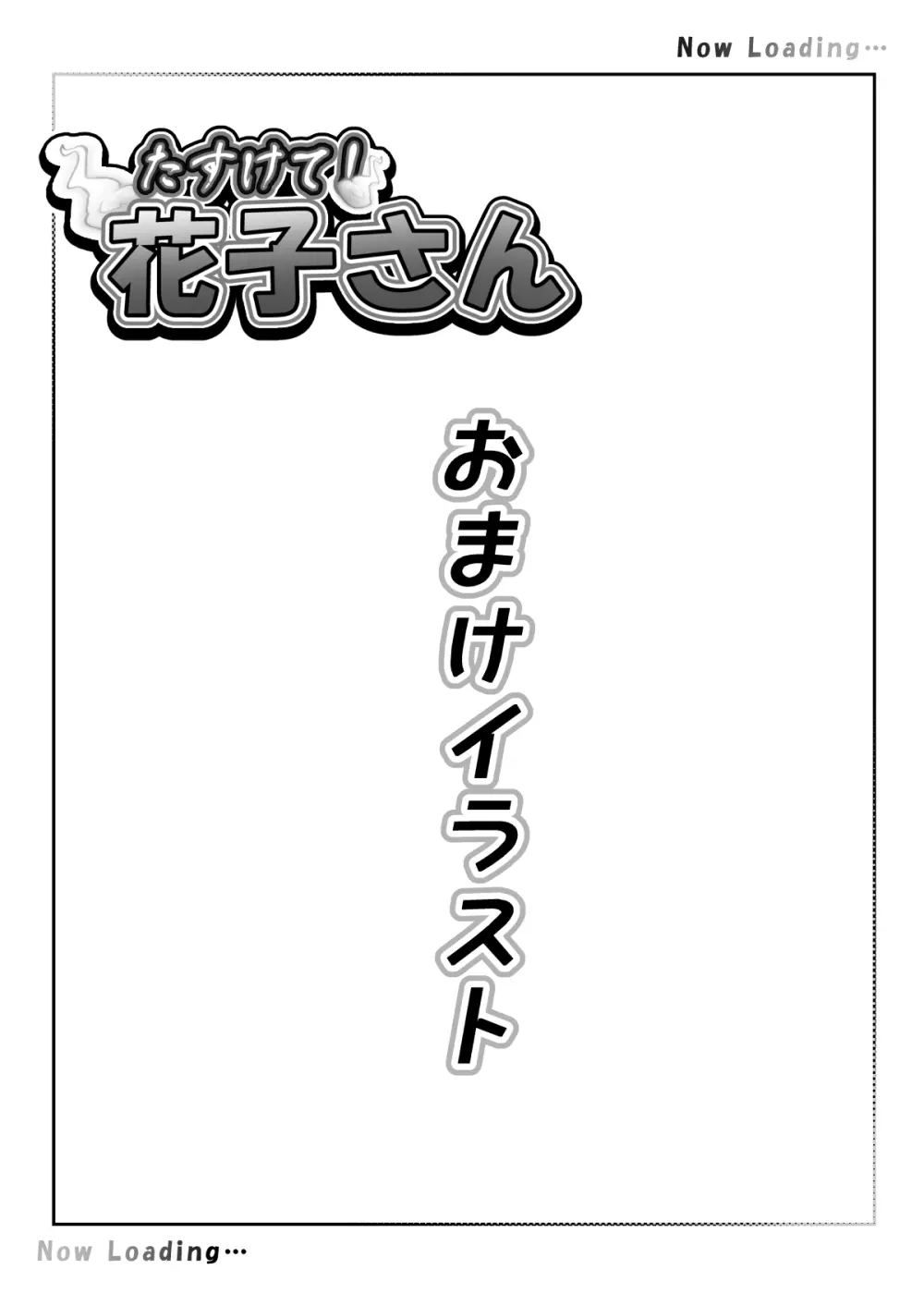 たすけて!花子さん 46ページ