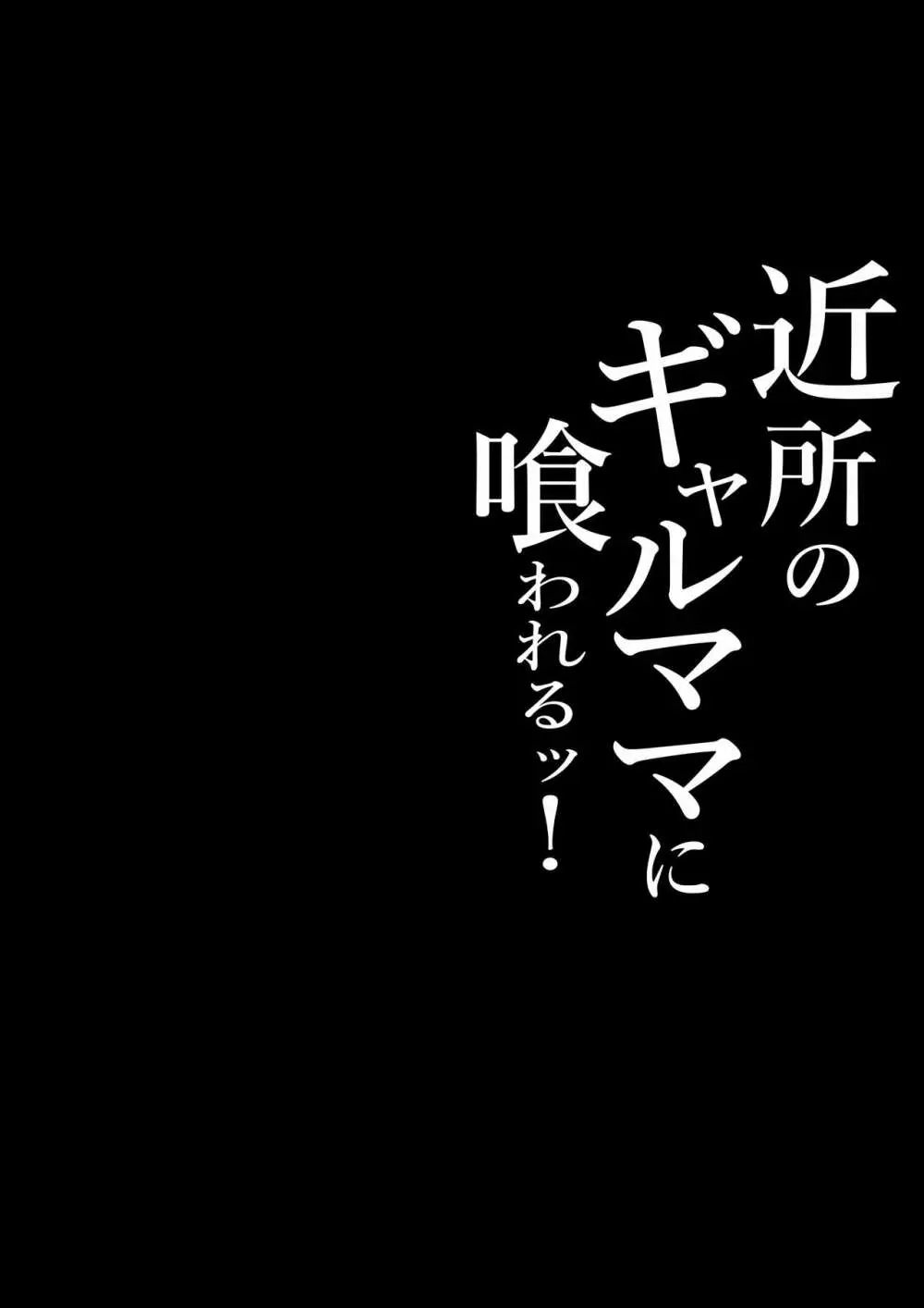 近所のギャルママに喰われるッ！ 2ページ