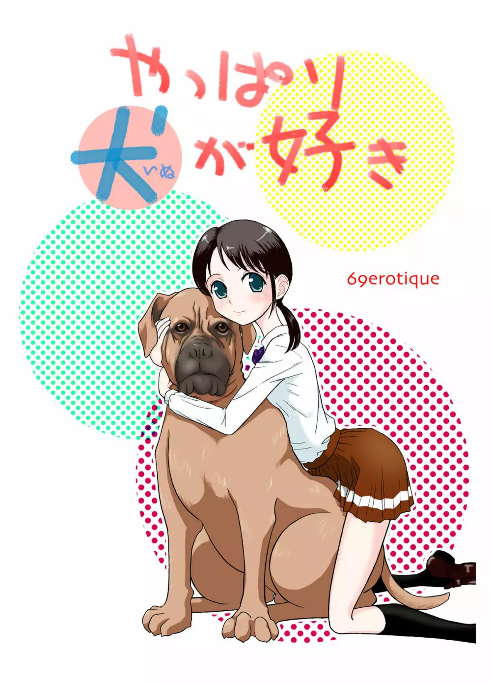 やっぱり犬が好き