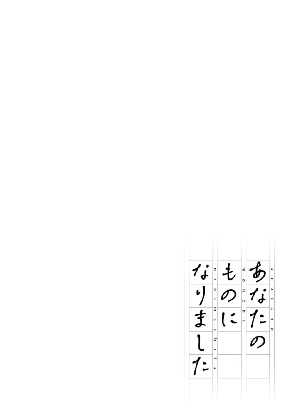 あなたのものになりました 194ページ