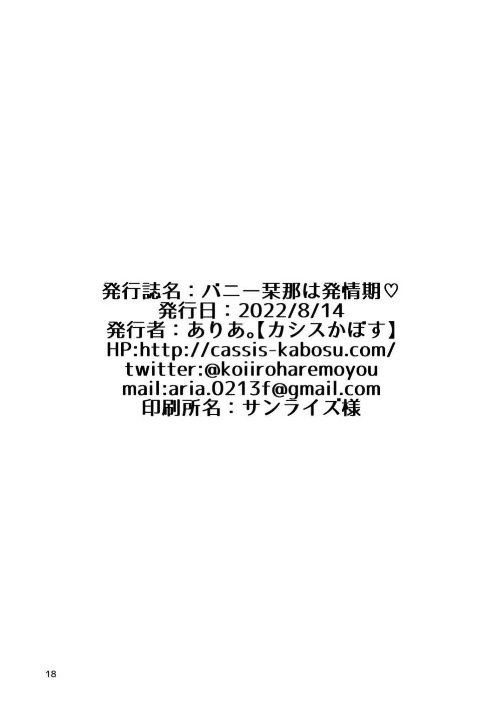 バニー栞那は発情期♡ 17ページ