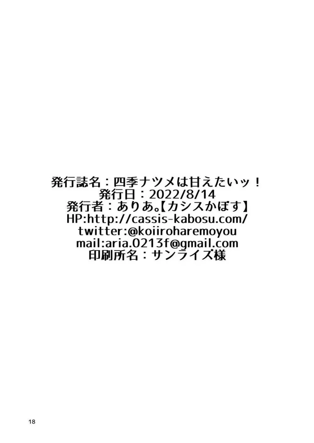 四季ナツメは甘えたいッ! 17ページ