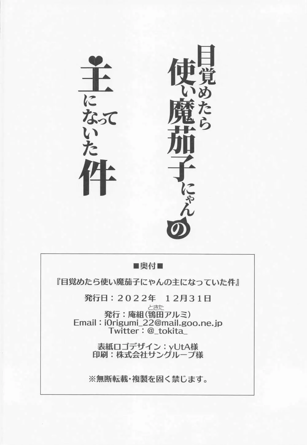 目覚めたら使い魔茄子にゃんの主になっていた件 21ページ