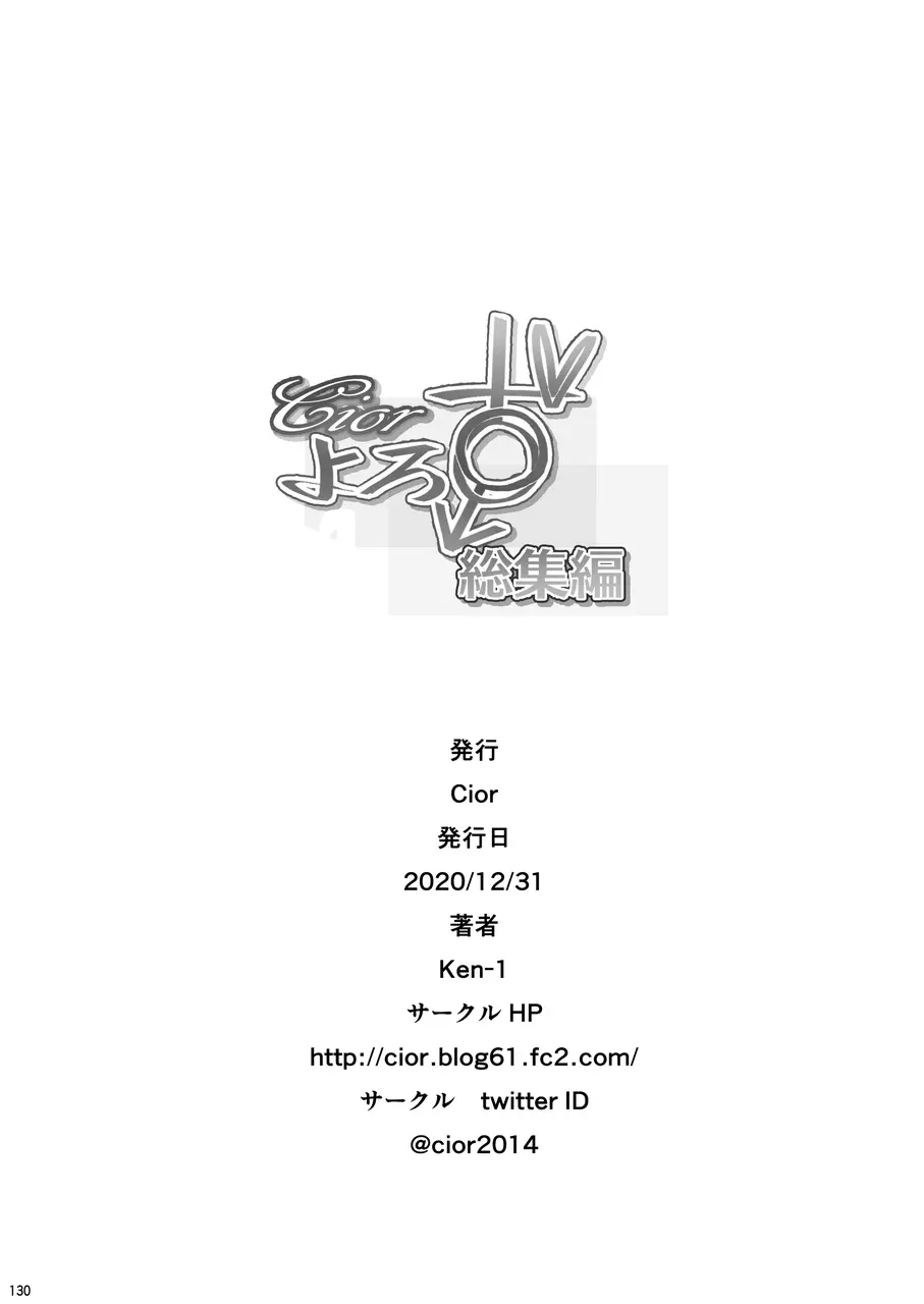 Ciorよろず総集編 129ページ