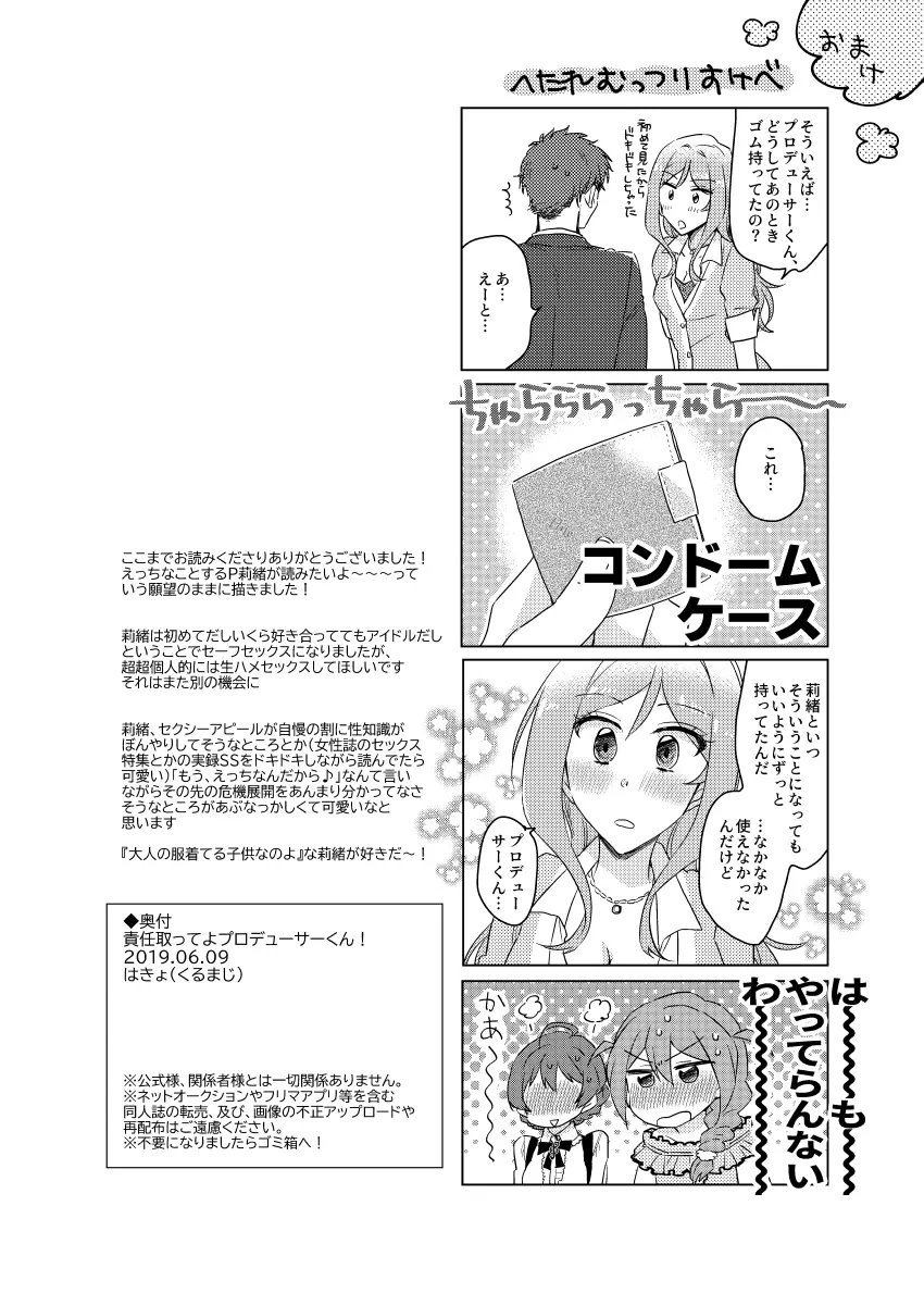 責任取ってよプロデューサーくん 33ページ