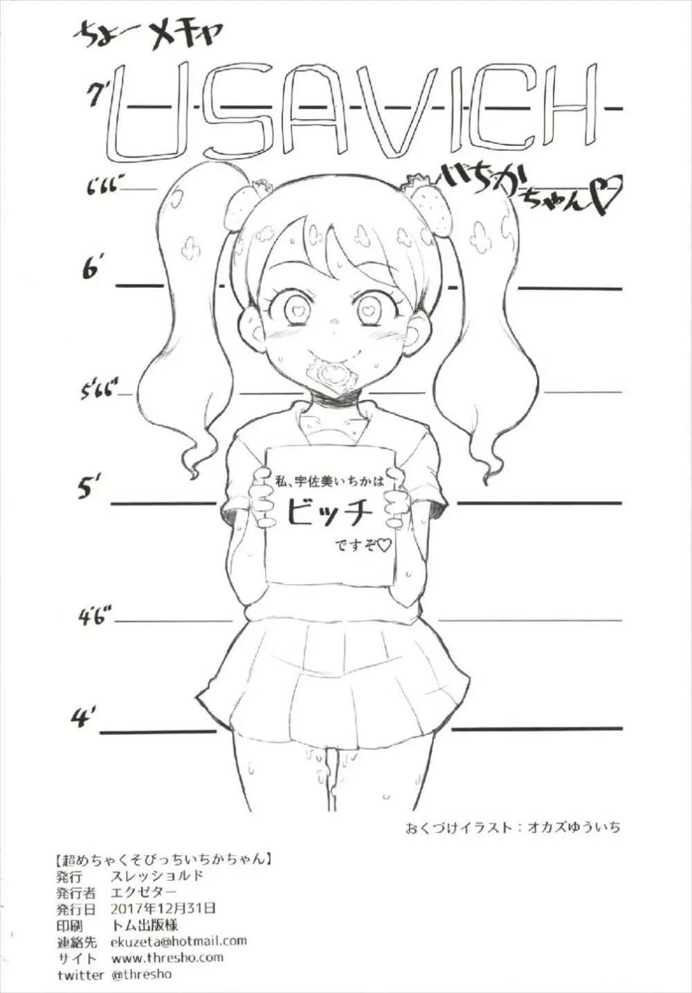 超めちゃくそびっちいちかちゃん 25ページ