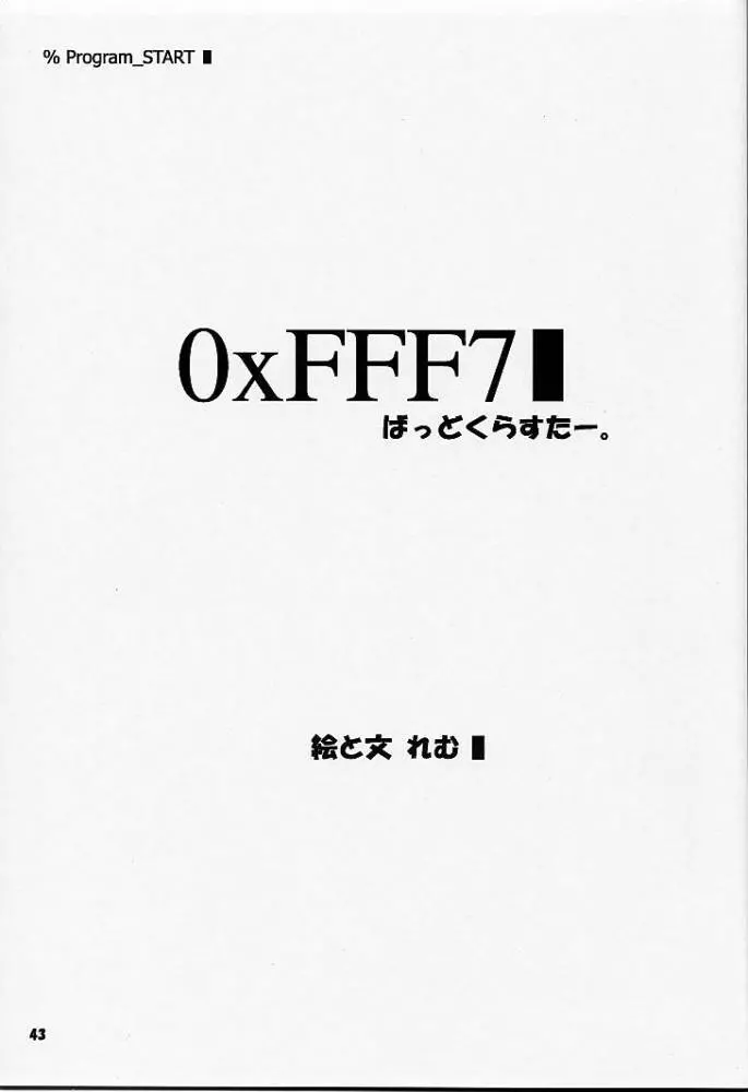 あれ以外のそれ。 42ページ