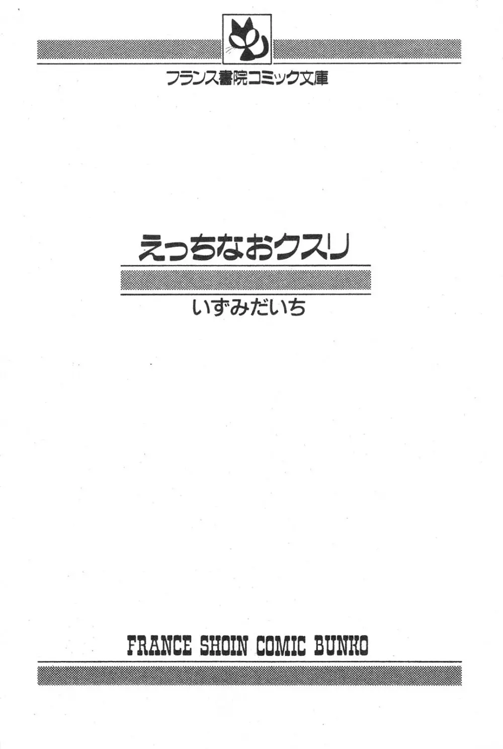 えっちなおクスリ 3ページ