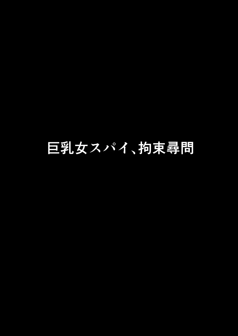 女スパイ総集編 2ページ