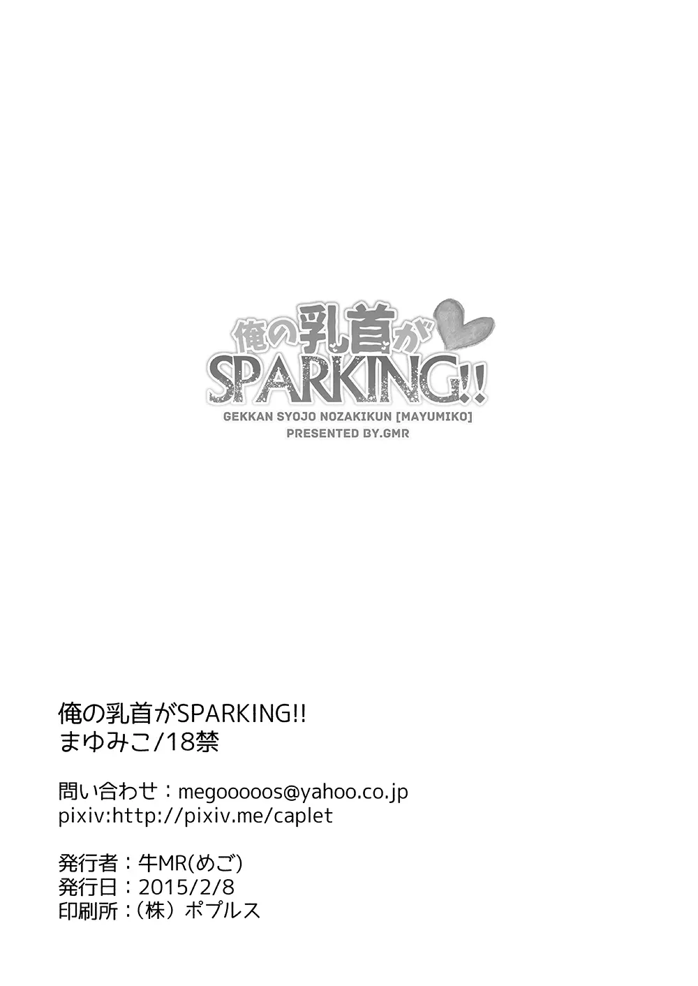 俺の乳首がSPARKING!! 22ページ