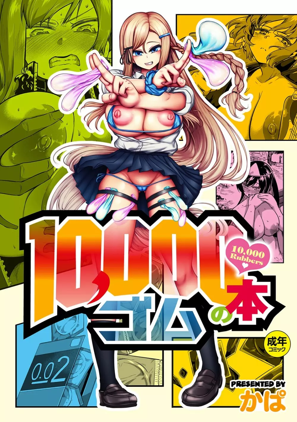 10,000本のゴム