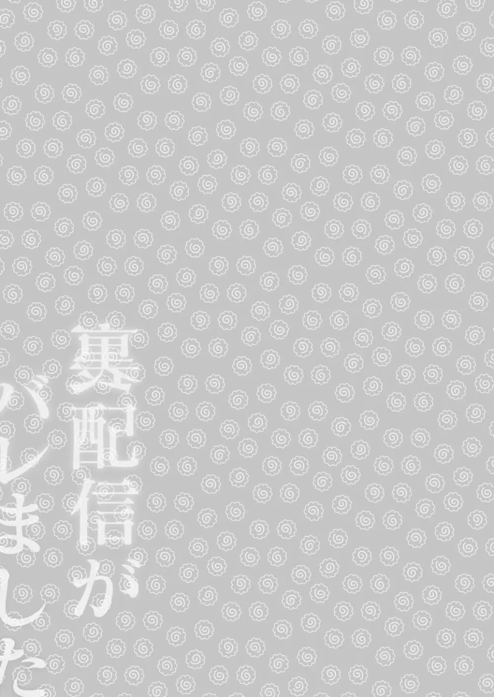 裏配信がバレました 28ページ