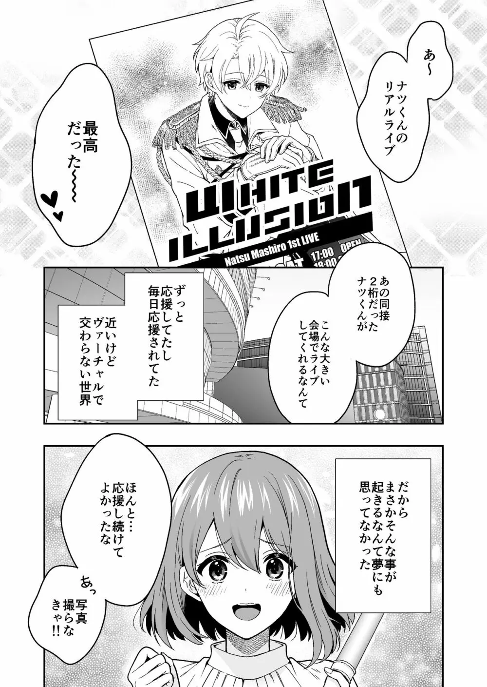 バーチャルな推しとリアルで繋がる恋なんて 2ページ